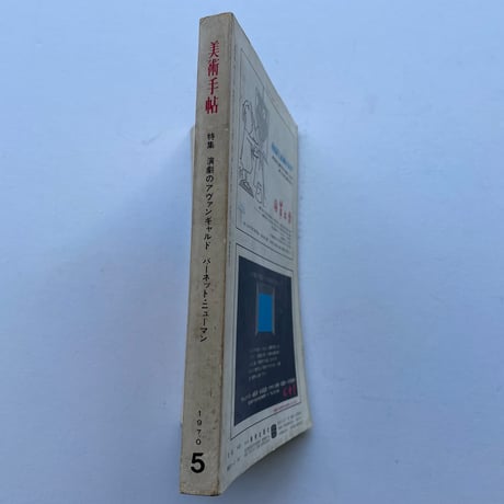 美術手帖　1970年5月号