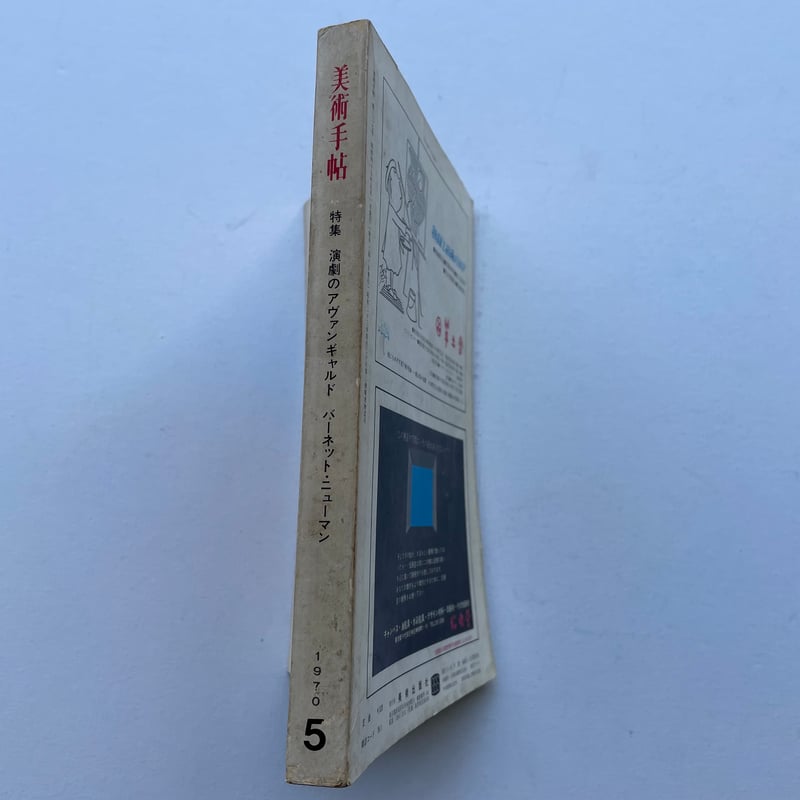 美術手帖 1970年5月号 | 古書まどそら堂