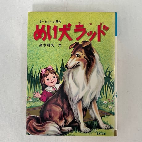 めい犬ラッド