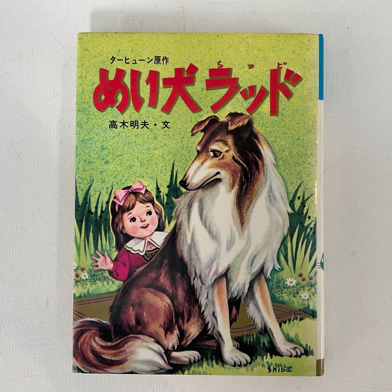 めい犬ラッド | 古書まどそら堂