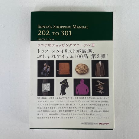 ソニアのショッピングマニュアルⅢ　202 TO 301