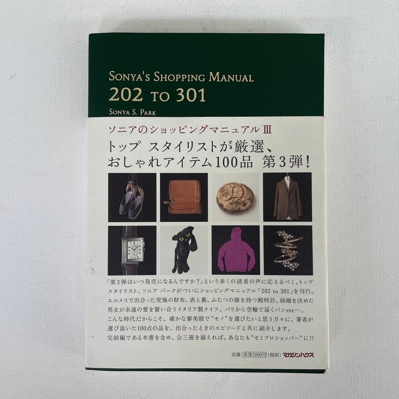 ソニアのショッピングマニュアルⅢ 202 TO 301 | 古書まどそら堂 ソニアのショッピングマニュアルⅢ 202 TO 301 | 古書まどそら堂