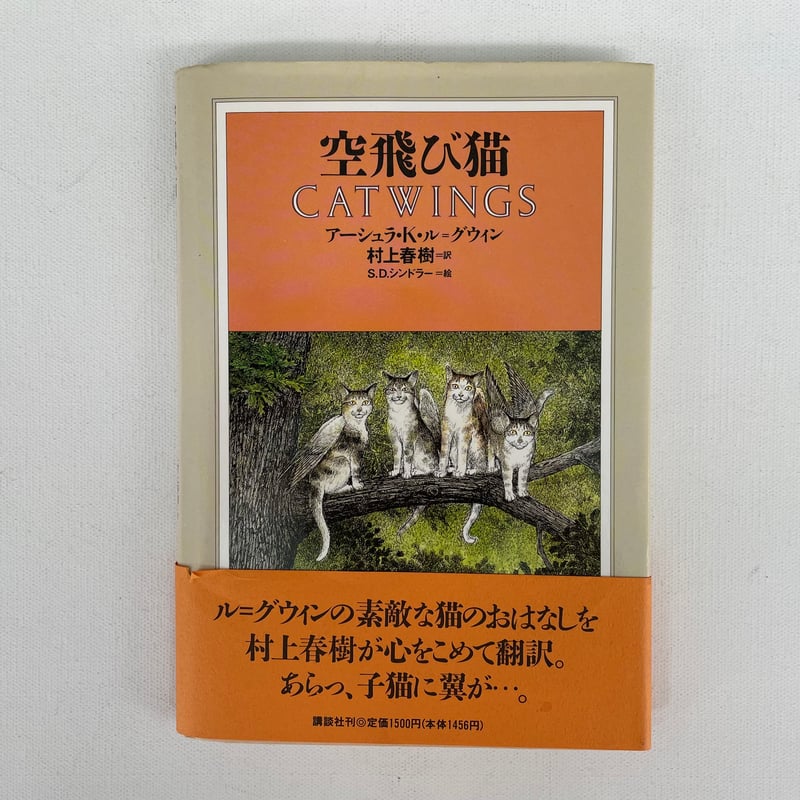 空飛び猫 CATWINGS | 古書まどそら堂