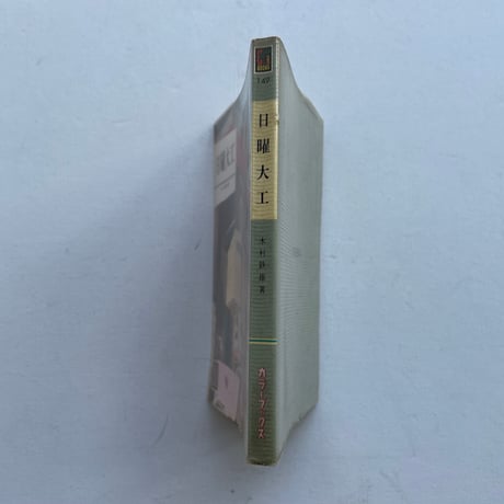 日曜大工
