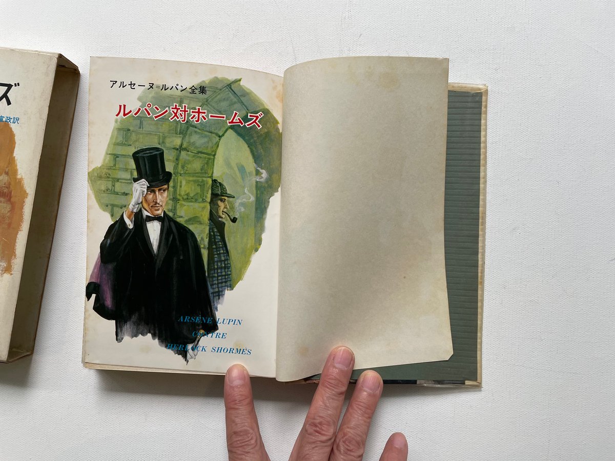 アルセーヌ・ルパン全集 ルパン対ホームズ | 古書まどそら堂