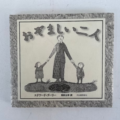 おぞましい二人