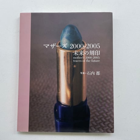 マザーズ　2000-2005　未来の刻印