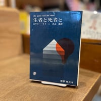 生者と死者と