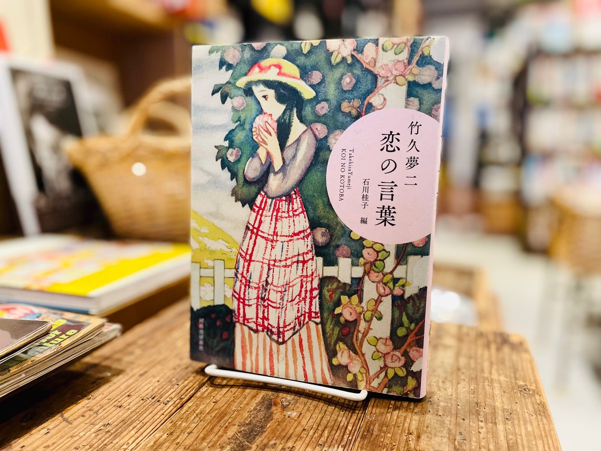 竹久夢二 恋の言葉 | 古書まどそら堂
