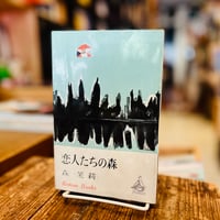 恋人たちの森
