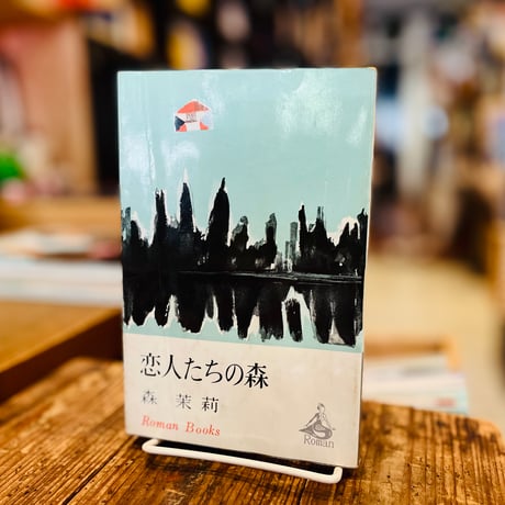 恋人たちの森