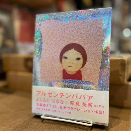 アルゼンチンババア