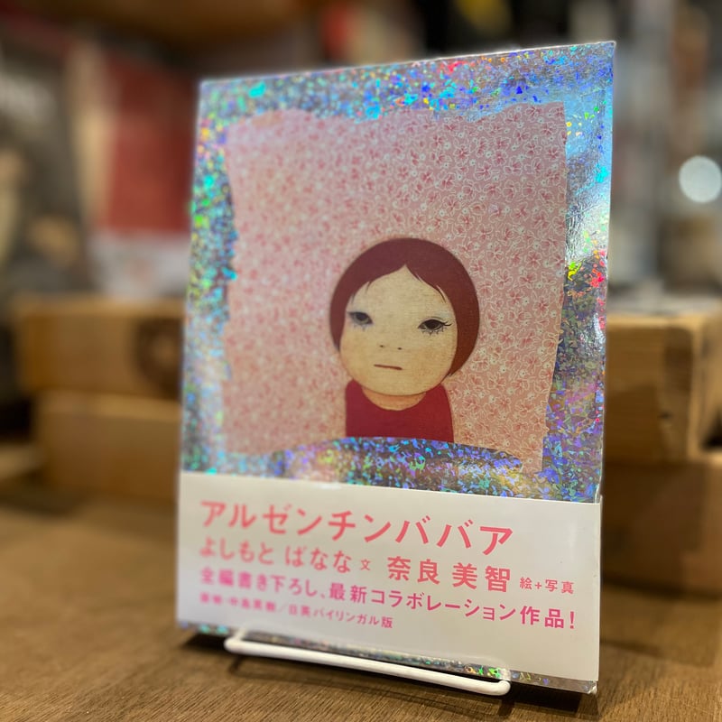 奈良美智版画『アルゼンチンババアのデッサン』 アルゼンチンババア | 古書まどそら堂