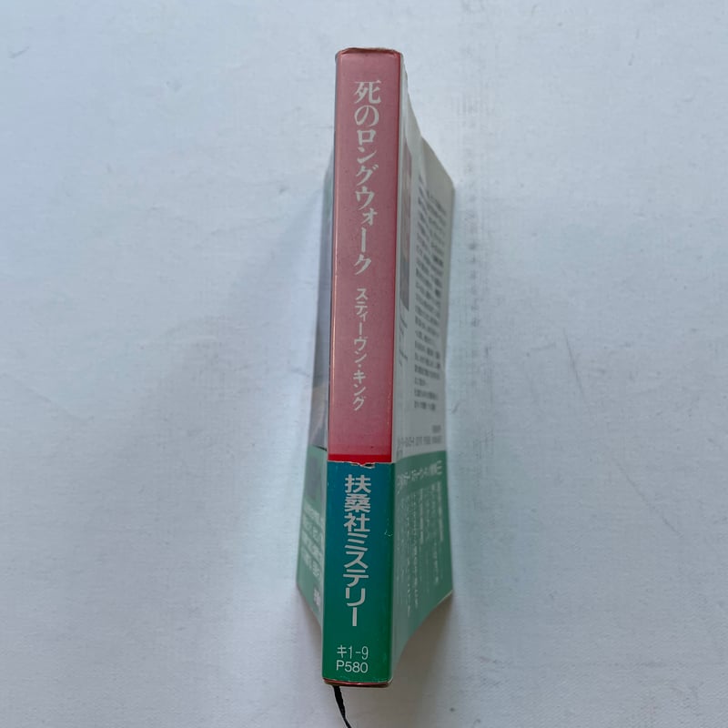 死のロングウォーク | 古書まどそら堂