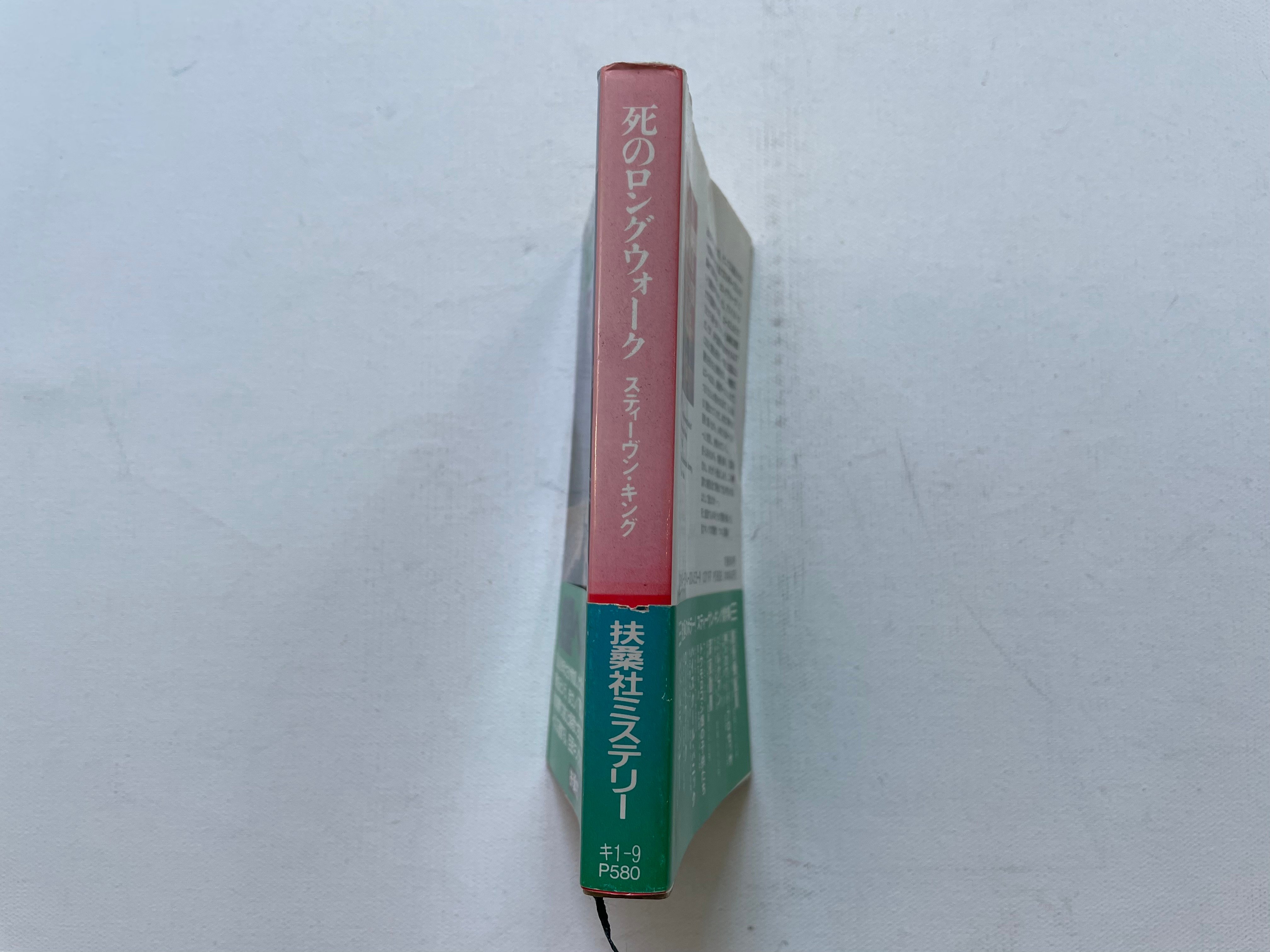 死のロングウォーク | 古書まどそら堂