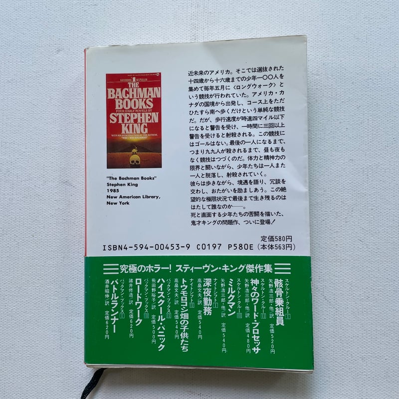 死のロングウォーク | 古書まどそら堂