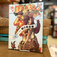 月刊たくさんのふしぎ第106号　顔の美術館