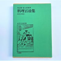 料理百珍集