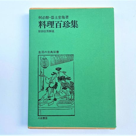 料理百珍集