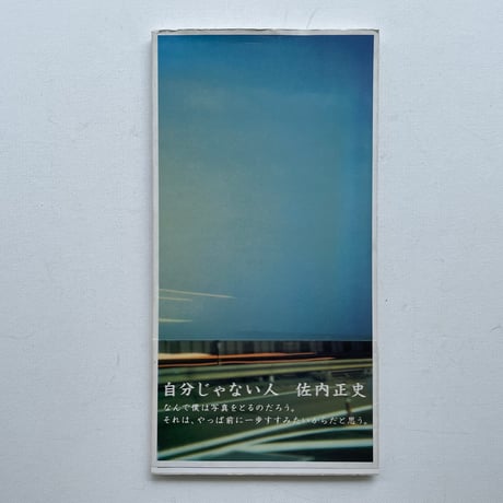 自分じゃない人