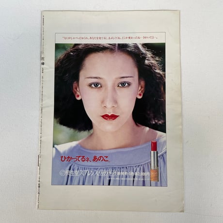 花椿　1975-9・NO.303