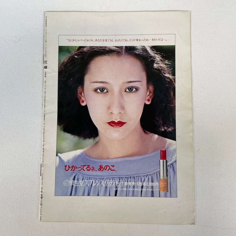 花椿 1975-9・NO.303 | 古書まどそら堂 花椿 1975-9・NO.303 | 古書まどそら堂