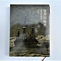 世界探検史