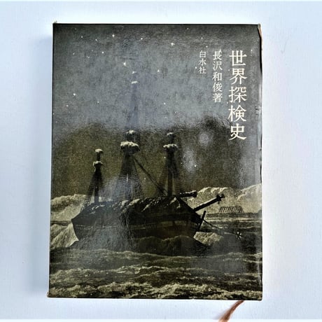 世界探検史