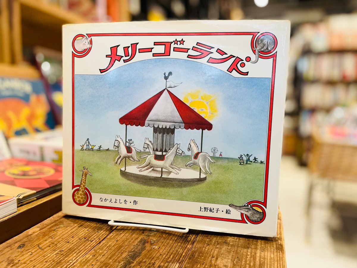 メリーゴーランド | 古書まどそら堂