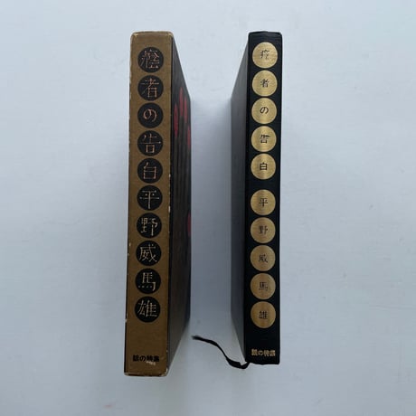 癊者の告白