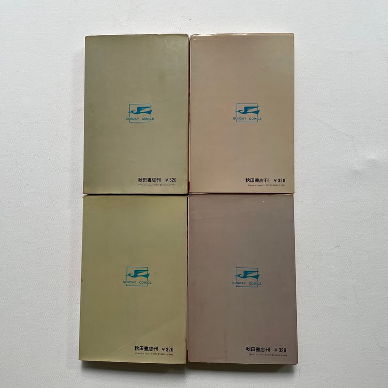海のトリトン 全4巻セット | 古書まどそら堂