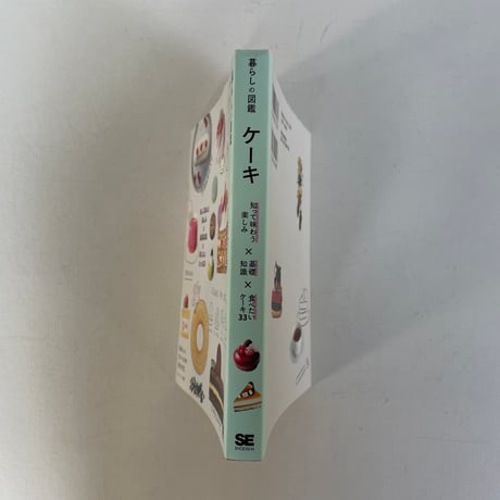 暮らしの図鑑　ケーキ