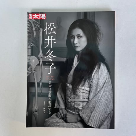 別冊太陽　松井冬子