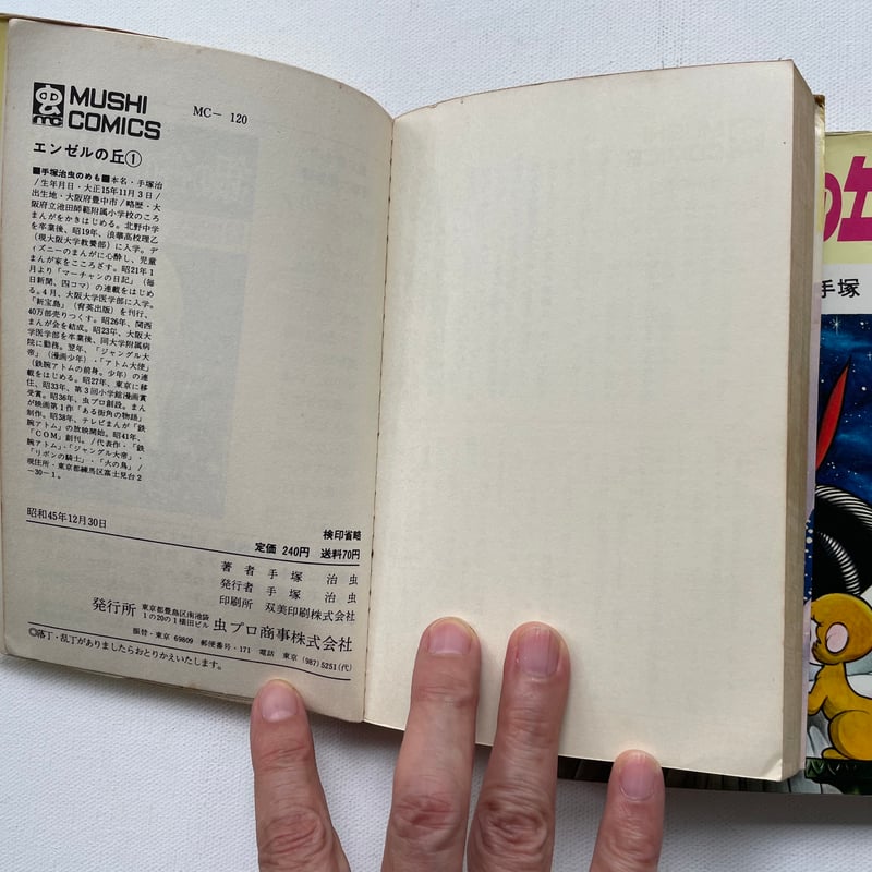 エンゼルの丘 1・2 | 古書まどそら堂