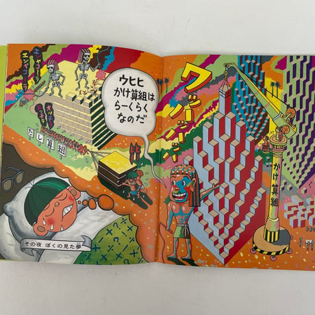 月刊たくさんのふしぎ　ぼくの算数絵日記
