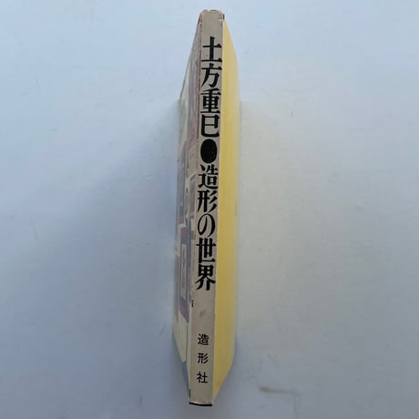 土方重巳　造形の世界