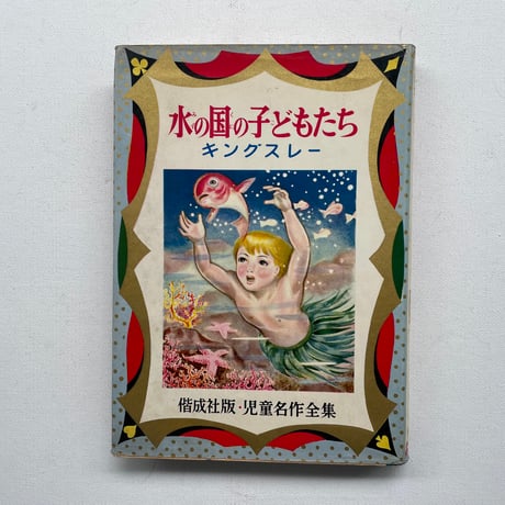 水の国の子どもたち