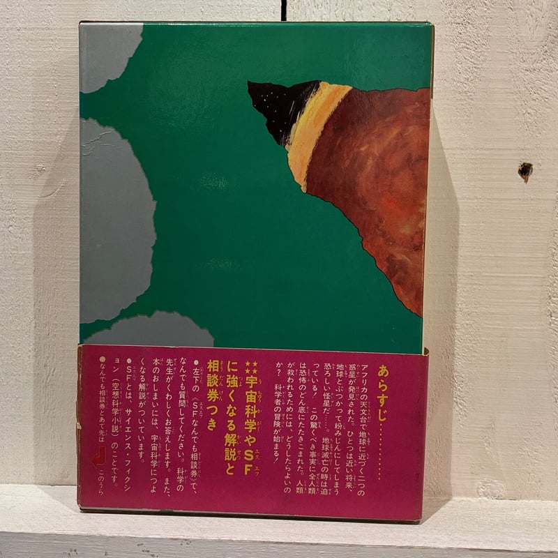 地球さいごの日 | 古書まどそら堂