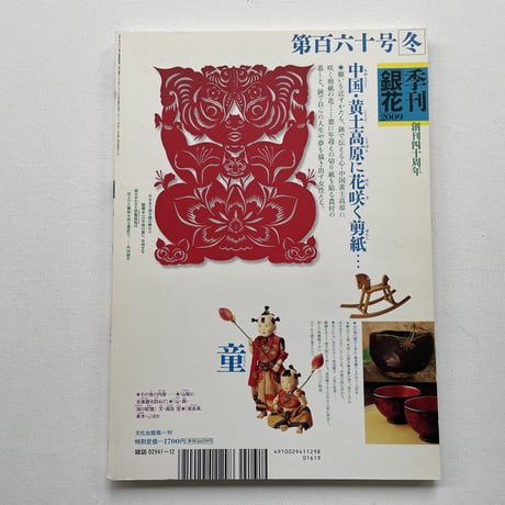 季刊「銀花」2009 第百六十号