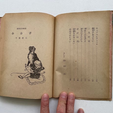 世界名作物語　小公子
