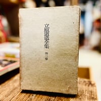 立原道造全集　第二巻