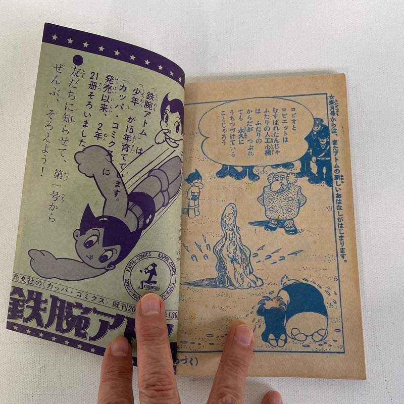 鉄腕アトム 「少年」1965年9月号ふろく | 古書まどそら堂