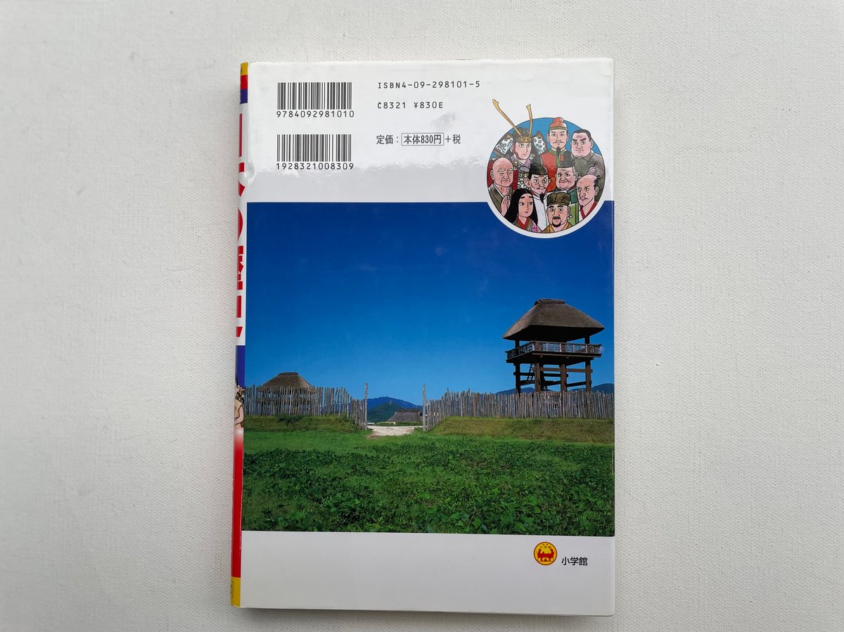小学館版学習まんが 少年少女 日本の歴史 | 古書まどそら堂