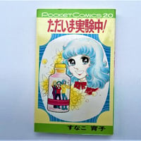 ただいま実験中！