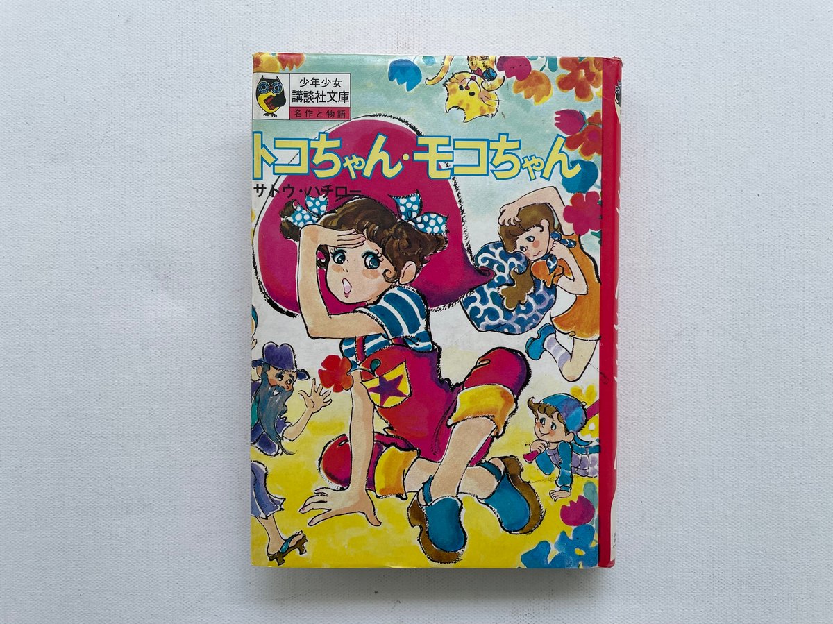 トコちゃん・モコちゃん | 古書まどそら堂
