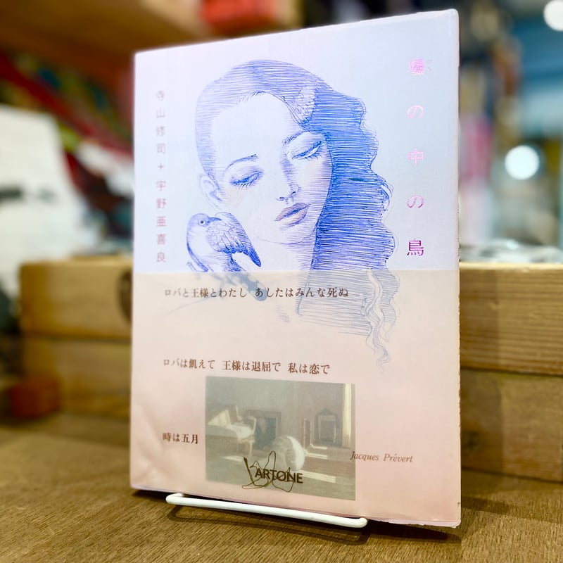 壜の中の鳥 | 寺山 修司, 宇野 亜喜良 |本 | 通販 | Amazon