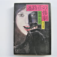 迷路荘の惨劇