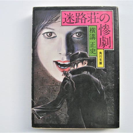迷路荘の惨劇