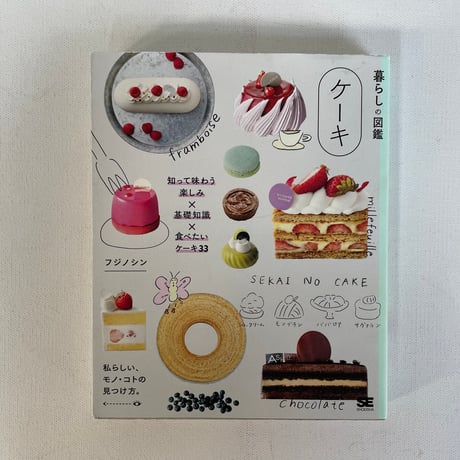 暮らしの図鑑　ケーキ