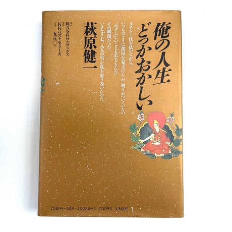 俺の人生どっかおかしい